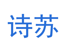 诗苏 第16类办公工具商标图样