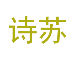 诗苏 第14类珠宝钟表商标图样