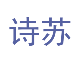 诗苏 第5类医药商标图样