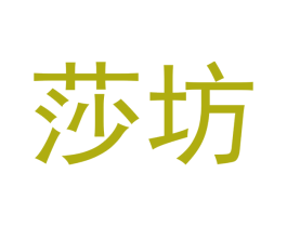 莎坊 第14类珠宝钟表商标图样