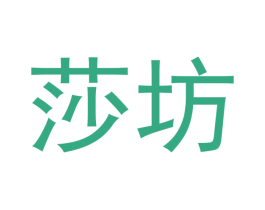 莎坊 第10类医疗器械商标图样