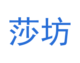 莎坊 第3类化妆品商标图样