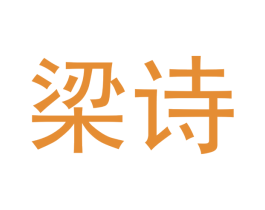 梁诗 第33类酒商标图样