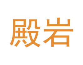 殿岩 第30类小食配料商标图样