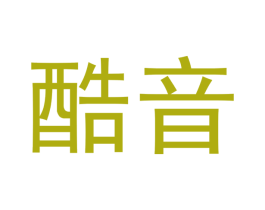 酷音 第16类办公工具商标图样