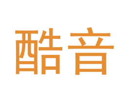 酷音 第3类化妆品商标图样
