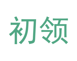 初领 第20类家具商标图样