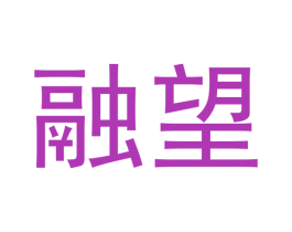 融望 第33类酒商标图样