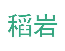 稻岩 第30类小食配料商标图样