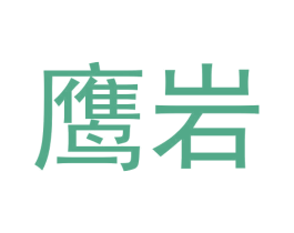 鹰岩 第30类小食配料商标图样