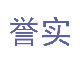 誉实 第20类家具商标图样