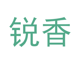 锐香 第33类酒商标图样