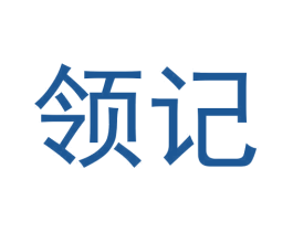 领记 第33类酒商标图样
