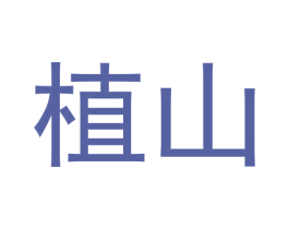 植山 第20类家具商标图样