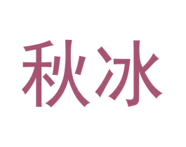 秋冰 第3类化妆品商标图样