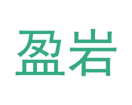 盈岩 第30类小食配料商标图样