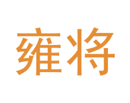 雍将 第30类小食配料商标图样