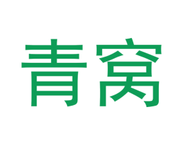 青窝 第30类小食配料商标图样