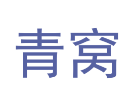 青窝 第29类食品商标图样