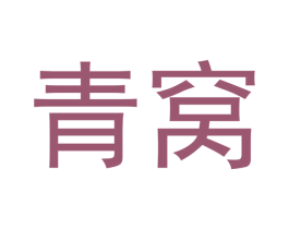 青窝 第25类服装鞋帽商标图样