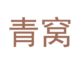 青窝 第3类化妆品商标图样