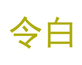 令白 第33类酒商标图样