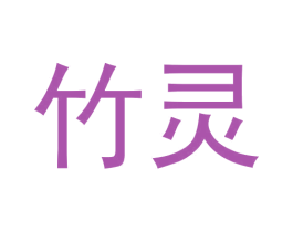 竹灵 第20类家具商标图样