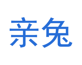 亲兔 第16类办公工具商标图样