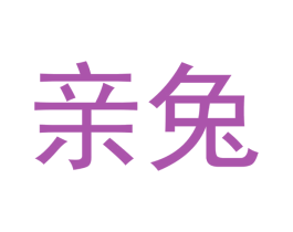 亲兔 第3类化妆品商标图样