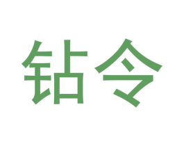 钻令 第20类家具商标图样