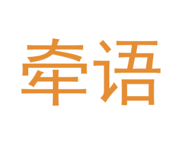 牵语 第14类珠宝钟表商标图样