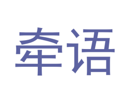 牵语 第3类化妆品商标图样
