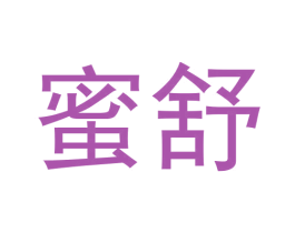 蜜舒 第33类酒商标图样