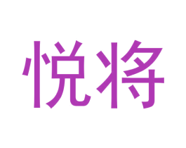 悦将 第30类小食配料商标图样