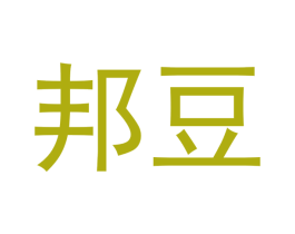 邦豆 第20类家具商标图样