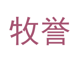 牧誉 第33类酒商标图样