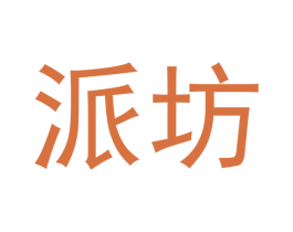 派坊 第21类厨房洁具商标图样