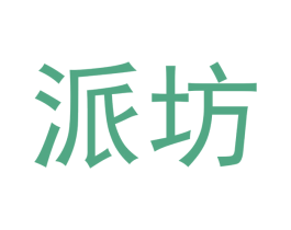 派坊 第20类家具商标图样