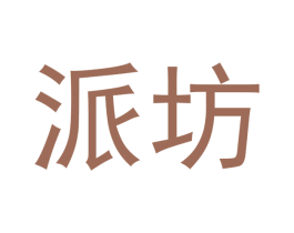 派坊 第16类办公工具商标图样