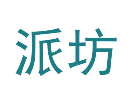 派坊 第3类化妆品商标图样