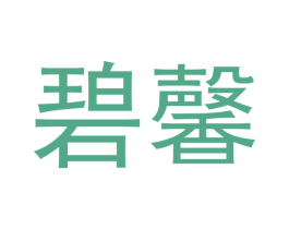 碧馨 第20类家具商标图样