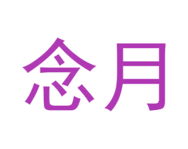 念月 第33类酒商标图样