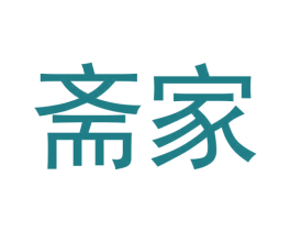 斋家 第30类小食配料商标图样