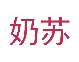 奶苏 第5类医药商标图样