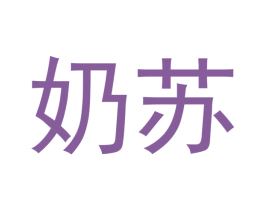奶苏 第3类化妆品商标图样