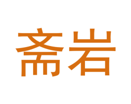 斋岩 第30类小食配料商标图样