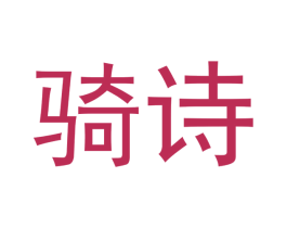 骑诗 第33类酒商标图样
