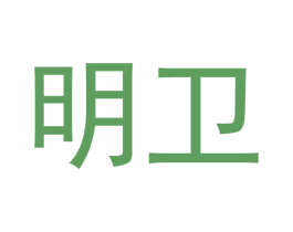 明卫 第16类办公工具商标图样
