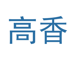 高香 第20类家具商标图样