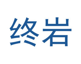 终岩 第30类小食配料商标图样